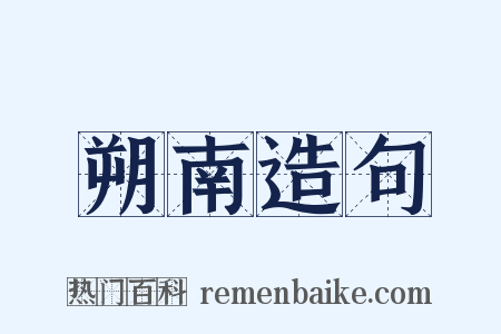 朔南造句是什么意思的图片